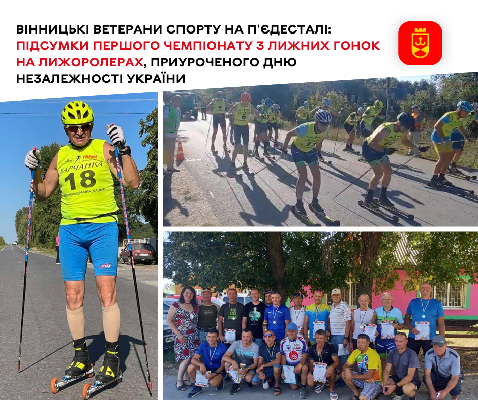 Вінницькі ветерани спорту на п'єдесталі: підсумки першого чемпіонату з лижних гонок на лижоролерах, приуроченого Дню Незалежності України